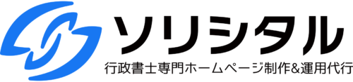 行政書士専門ホームページ制作&運用代行【ソリシタル】